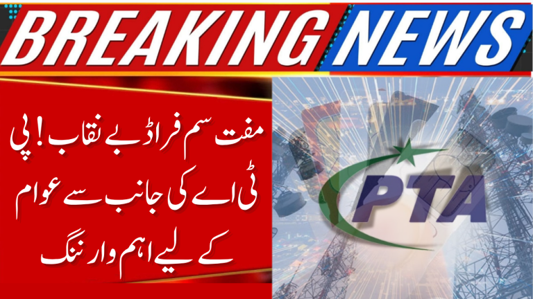 PTA Issues Urgent Alert to Citizens About Free SIM Card Scam in Pakistan