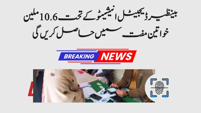 10.6 Million Women to Get Free SIMs Under New BISP Digital Initiative