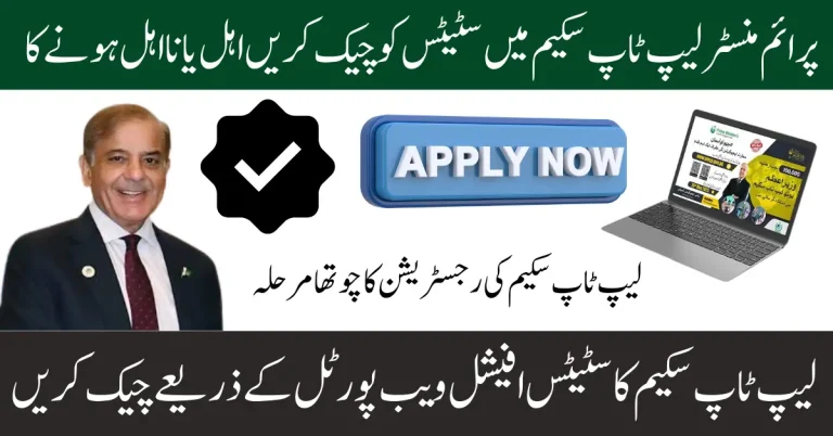 Check the Current Status of the PM Laptop Scheme 2025 Application