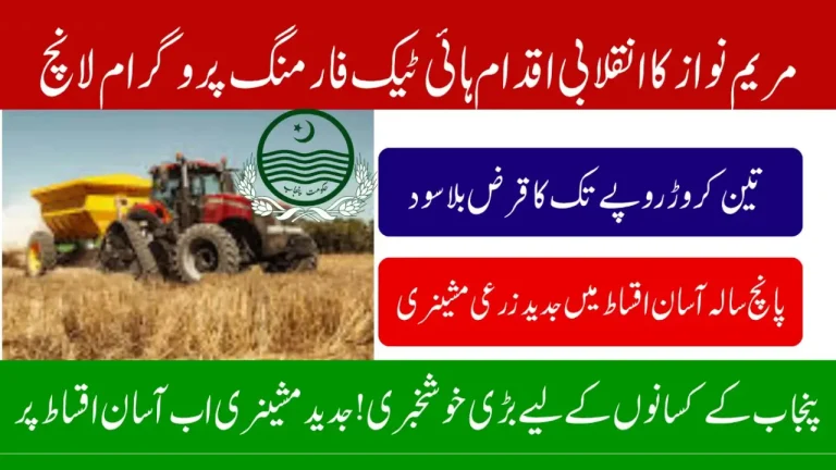 Punjab CM’s Advanced Agricultural Machinery Financing Initiative: 5 Key Advantages