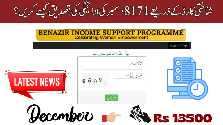 How to Verify 8171 December Payment by CNIC