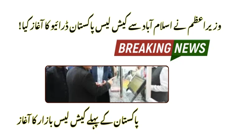 Prime Minister Kicks Off Cashless Pakistan Drive from Islamabad - [Nov Update]
