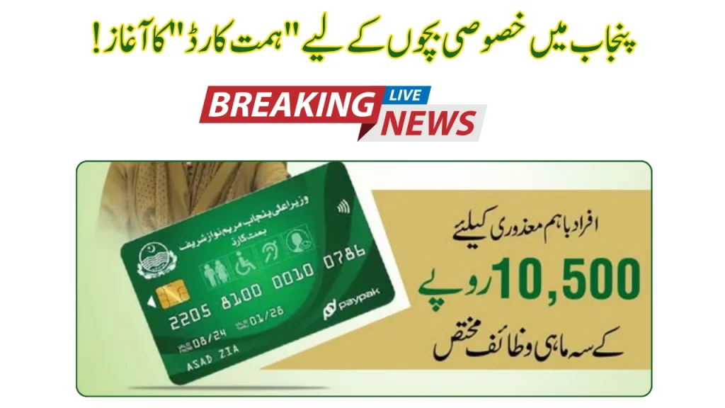 Punjab Initiates “Himmat Card” For Special Children