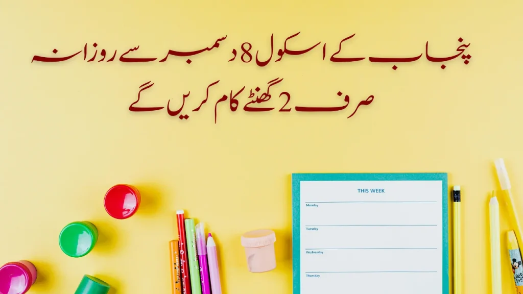 Punjab Schools to Operate Only 2 Hours Daily From Dec 8: