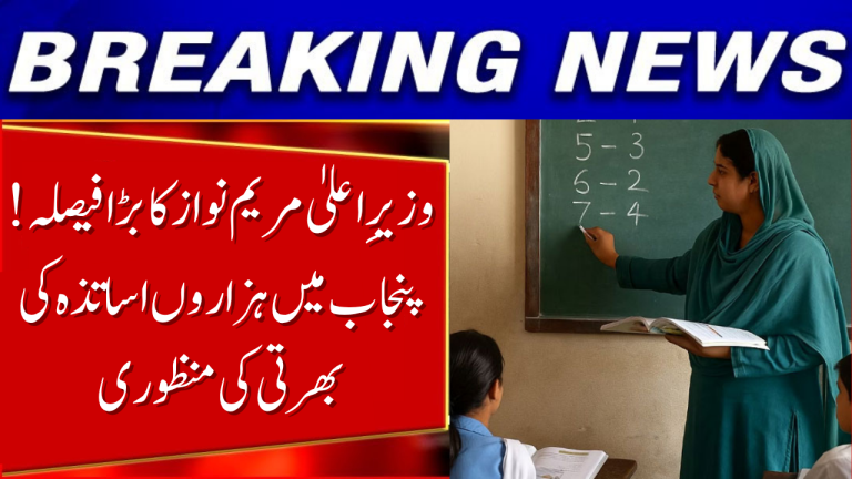 CM Maryam Nawaz Approves Recruitment of Interns for Punjab School Teachers