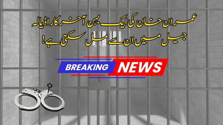 Imran Khan’s One Sister Can Finally Meet Him In Adiala Jail