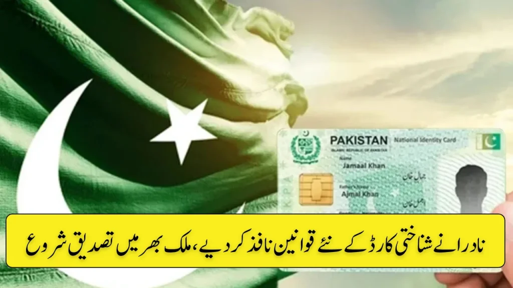 NADRA Enforces New CNIC Rules, Verification Begins Nationwide