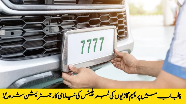 Punjab Begins Auction Registration for Premium Vehicle Number Plates