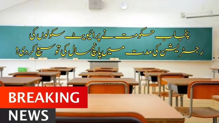 Punjab Govt Extends Private School Registration Period to Five Years