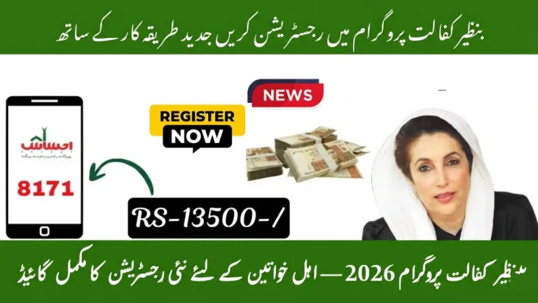 A Simple Guide to Registering for the Benazir Kafalat Program 2026